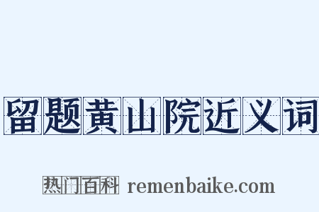 留题黄山院近义词是什么意思的图片